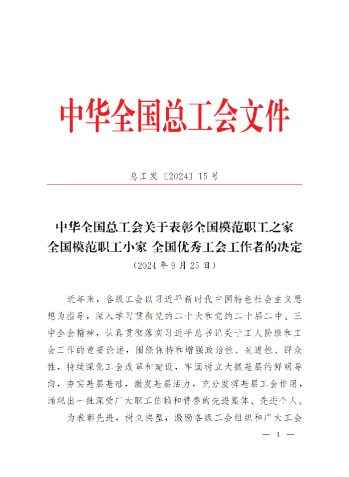 中華全國(guó)總工會(huì)關(guān)于表彰全國(guó)模范職工之家、全國(guó)模范職工小家、全國(guó)優(yōu)秀工會(huì)工作者的決定(3)_00